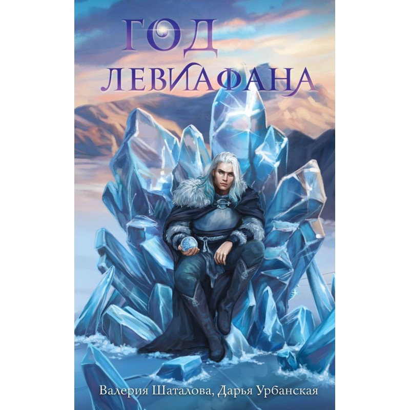 Год левиафана