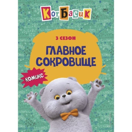 Кот Басик. Главное сокровище. 3 сезон (комикс)