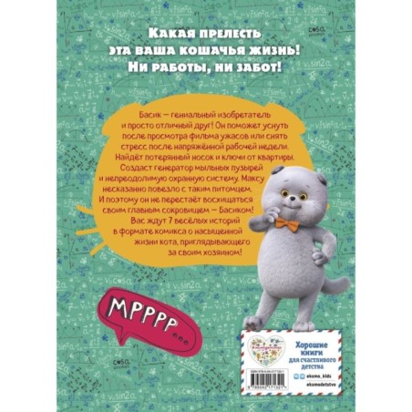 Кот Басик. Главное сокровище. 3 сезон (комикс)