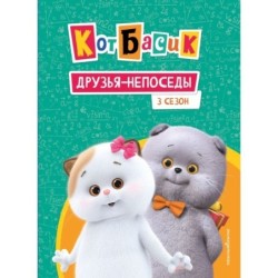 Кот Басик. Друзья-непоседы. 3 сезон