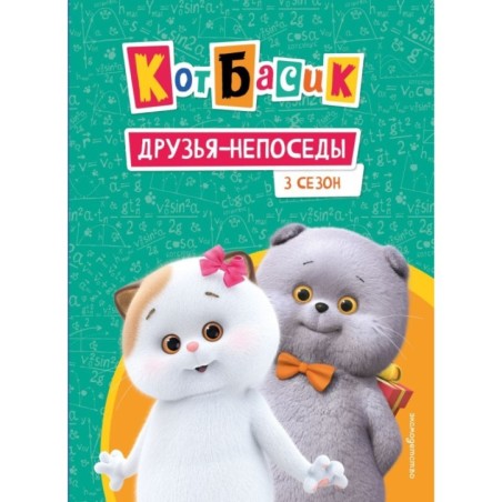 Кот Басик. Друзья-непоседы. 3 сезон