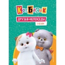 Кот Басик. Друзья-непоседы. 3 сезон