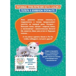 Кот Басик. Друзья-непоседы. 3 сезон