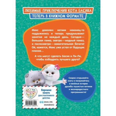 Кот Басик. Друзья-непоседы. 3 сезон