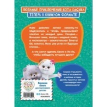 Кот Басик. Друзья-непоседы. 3 сезон