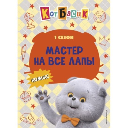 Кот Басик. Мастер на все лапы. 1 сезон (комикс)