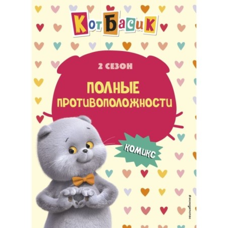 Кот Басик. Полные противоположности. 2 сезон (комикс)