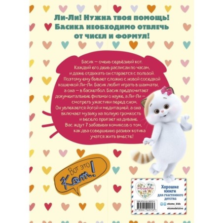 Кот Басик. Полные противоположности. 2 сезон (комикс)