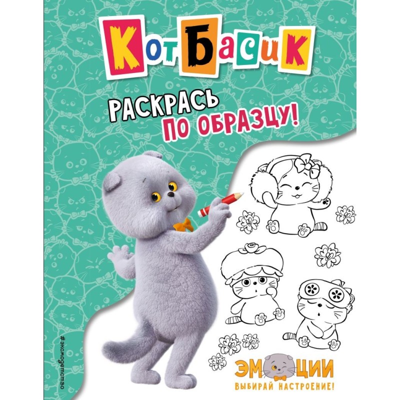 Кот Басик. Раскрась по образцу!