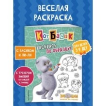 Кот Басик. Раскрась по образцу!