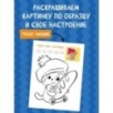 Кот Басик. Раскрась по образцу!
