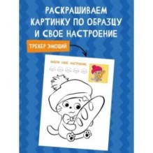 Кот Басик. Раскрась по образцу!