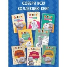 Кот Басик. Раскрась по образцу!