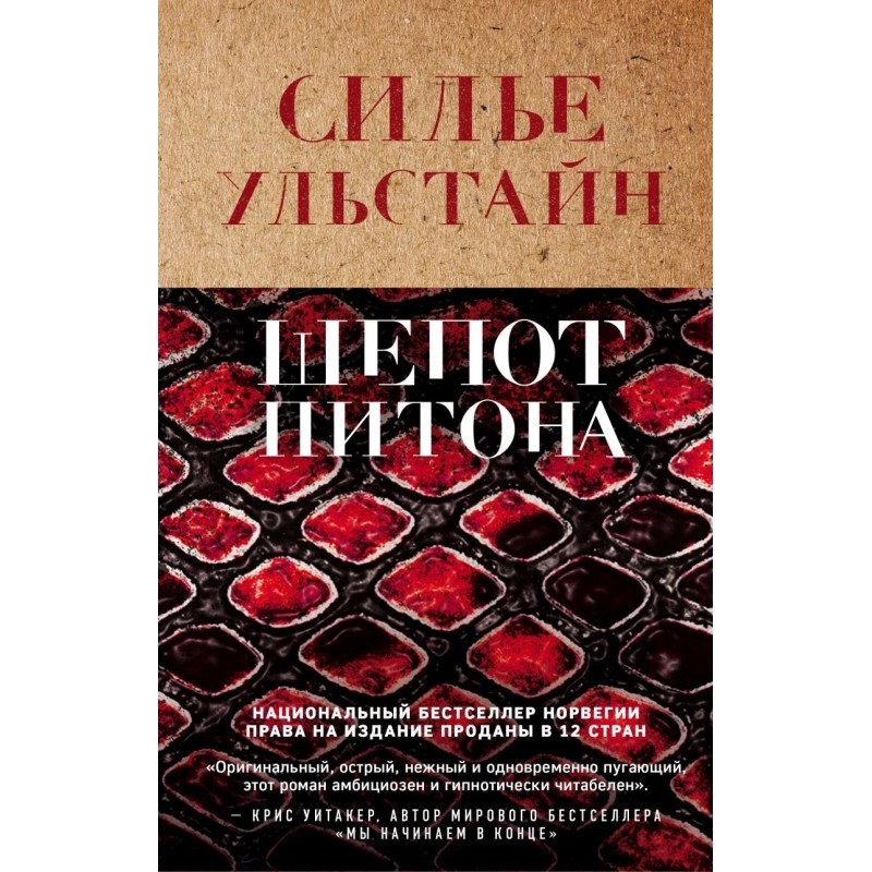 Шепот питона Шепот питона