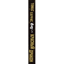 Красный дракон