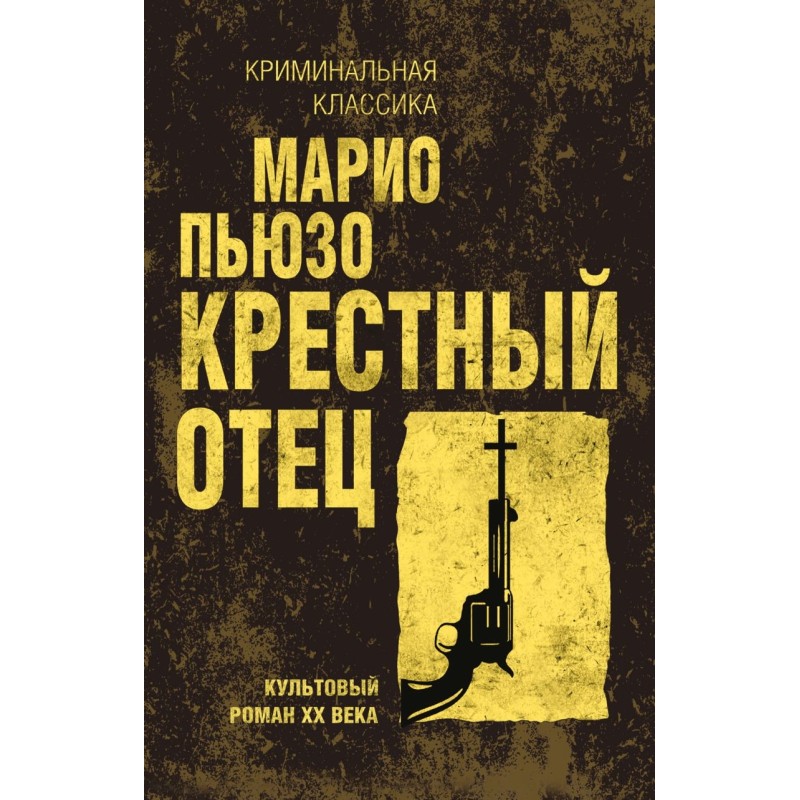 Крестный отец Крестный отец