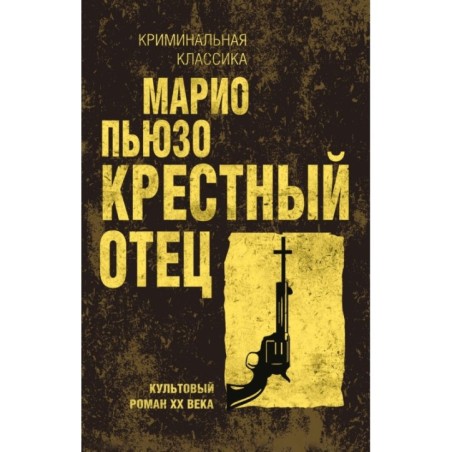 Крестный отец