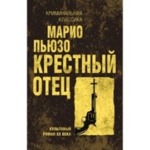 Крестный отец