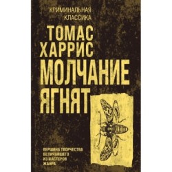 Молчание ягнят