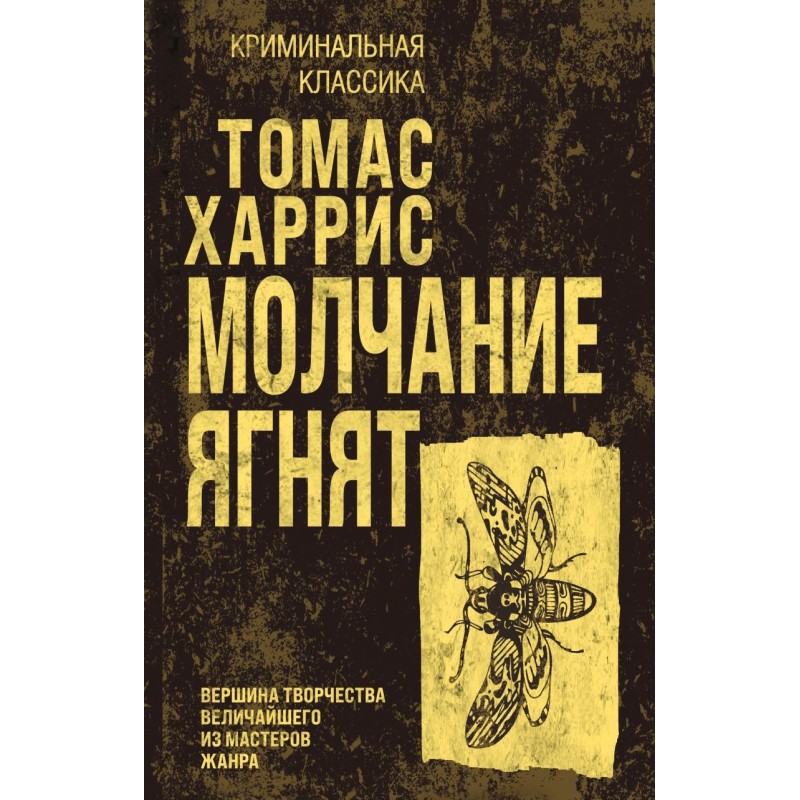 Молчание ягнят