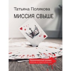 Миссия свыше