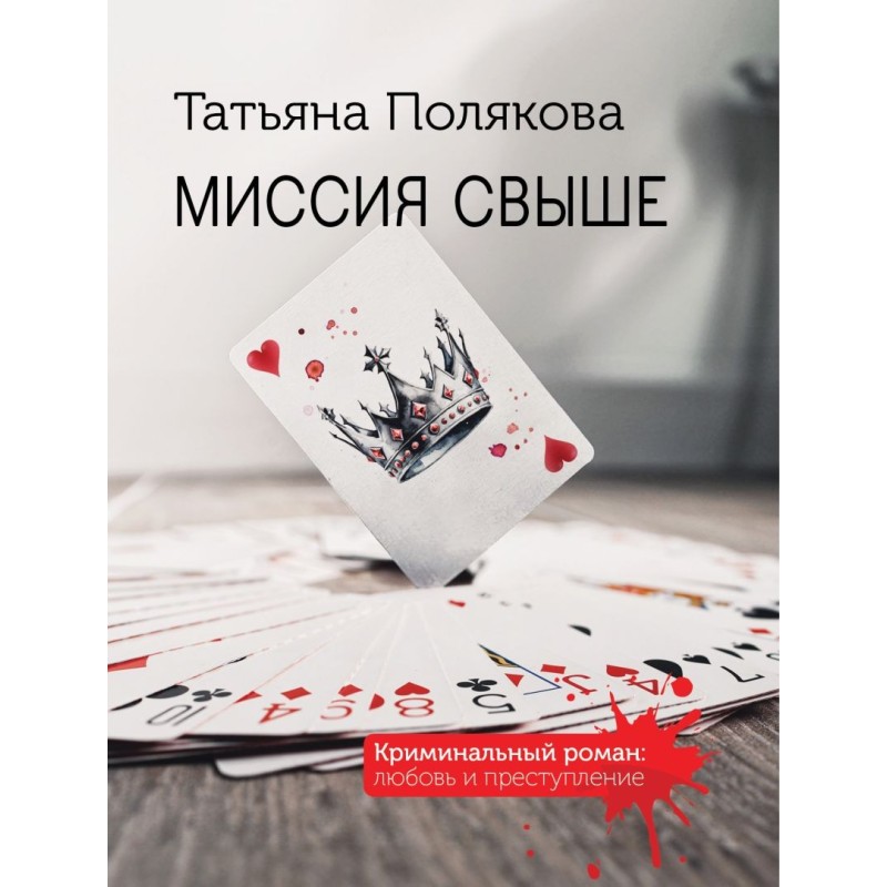 Миссия свыше