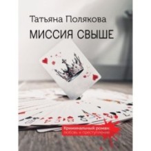 Миссия свыше