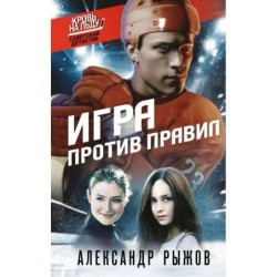Игра против правил