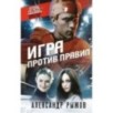 Игра против правил