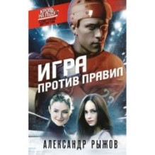 Игра против правил
