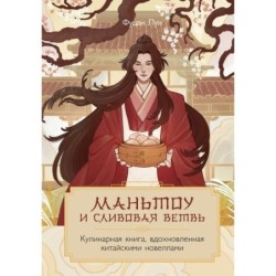 Маньтоу и сливовая ветвь. Кулинарная книга, вдохновленная китайскими новеллами