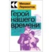 Герой нашего времени Герой нашего времени