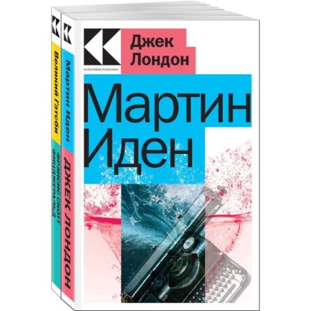 Набор "Два невероятных романа о мужском одиночестве" (из 2-х книг: "Мартин Иден", "Великий Гэтсби")