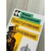 Преступление и наказание