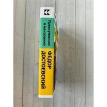 Преступление и наказание