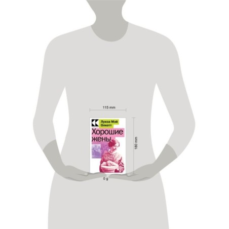 Хорошие жены