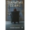 Закрытый сеанс