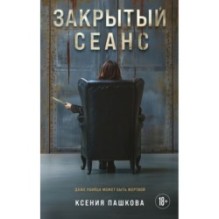 Закрытый сеанс