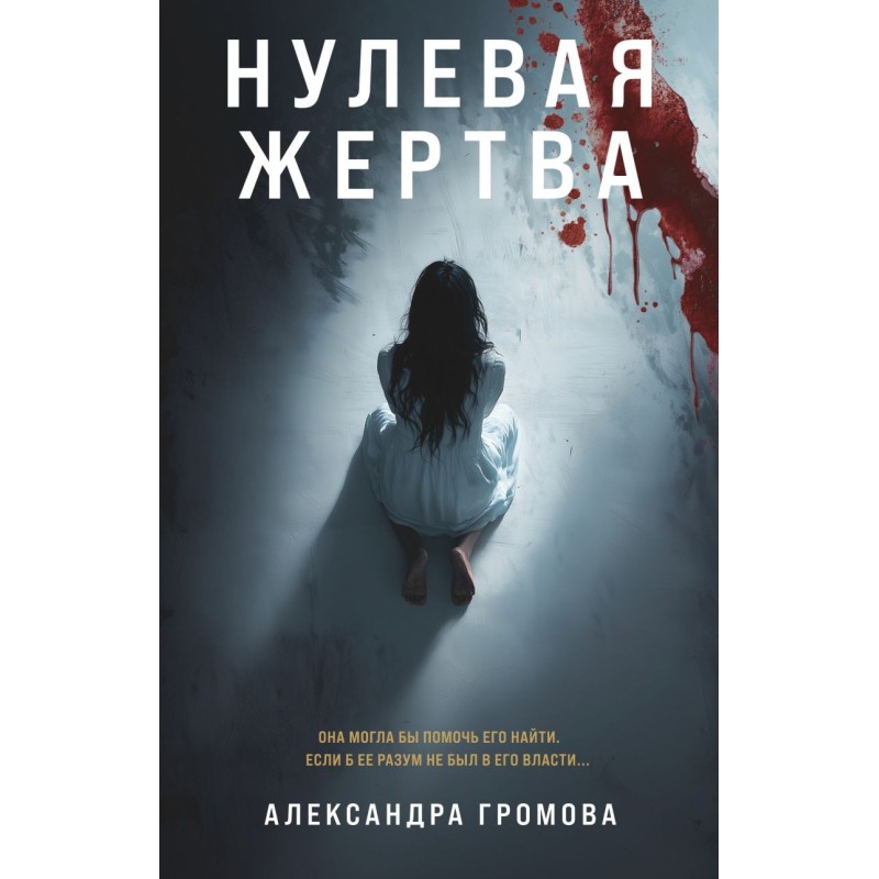 Нулевая жертва