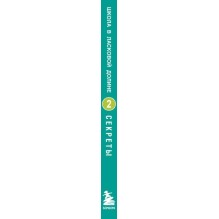 Школа в Ласковой Долине. Секреты (книга №2)