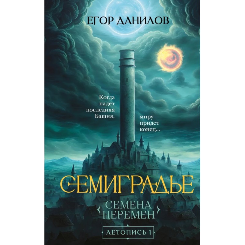 Семиградье. Летопись 1. Семена Перемен Семиградье. Летопись 1. Семена Перемен