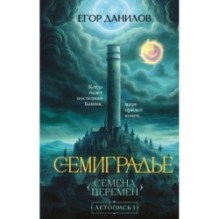 Семиградье. Летопись 1. Семена Перемен