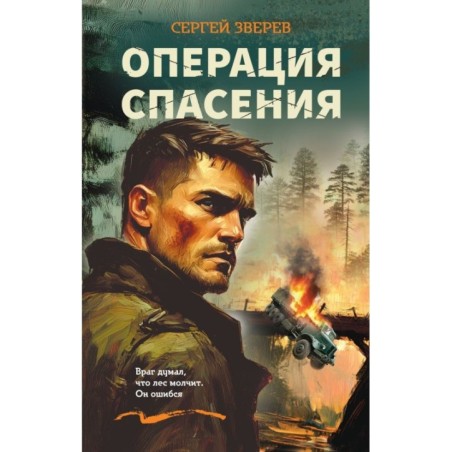 Операция спасения