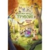 Лесные герои. Держи хвост трубой! 3 (ил. К. Зивердинг)