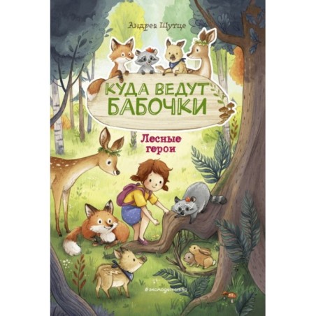 Лесные герои. Куда ведут бабочки 2 (ил. К. Зивердинг)