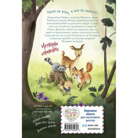 Лесные герои. Куда ведут бабочки 2 (ил. К. Зивердинг)