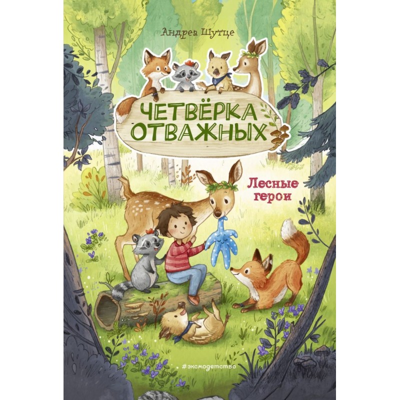 Лесные герои. Четверка отважных 1 (ил. К. Зивердинг)