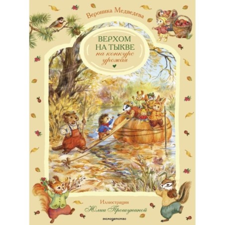 Верхом на тыкве на конкурс урожая