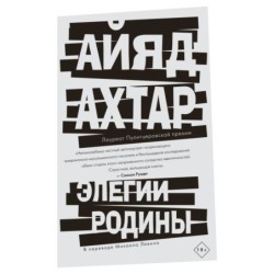 Элегии родины