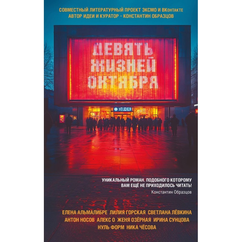 Девять жизней октября